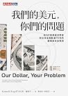 我們的美元，你們的問題: 前IMF...