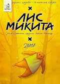 Лис Микита. Пісня друга