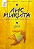 Лис Микита. Пісня друга (Лис Микита, #2)