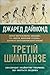 Третій шимпанзе. Еволюція і майбутнє тварини, що зветься людина