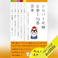 シルバー川柳　６～１０巻合本