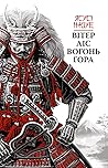 Вітер, ліс, вогон...