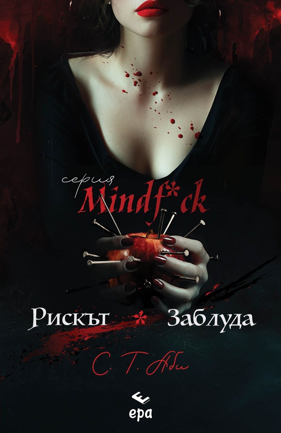 Рискът / Заблуда (Mindf*ck, #1-2)