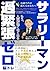 Zero Over Tension Brain Training for Office Workers 14 Habits... by Taka