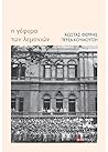 Η γέφυρα των λεμο...