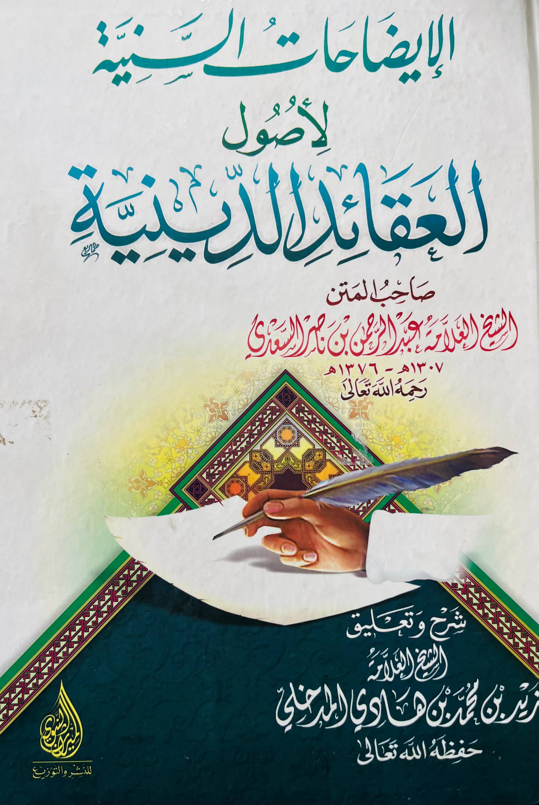 الإيضاحات السنية لأصول العقائد الدينية