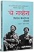 चे गव्हेरा फिडेल कॅस्ट्रोच्या शब्दांत [Che Guevara - Fidel Castrochya Shabdat]