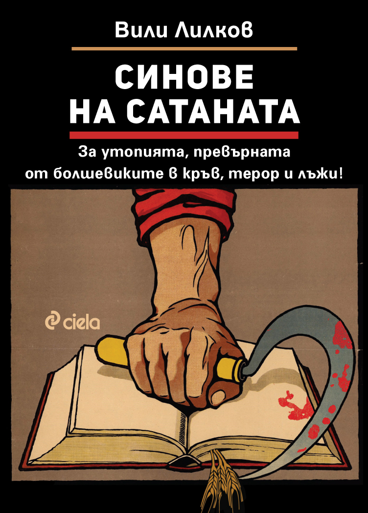 Синове на Сатаната