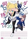 ダンベル何キロ持てる？ 20 [D...