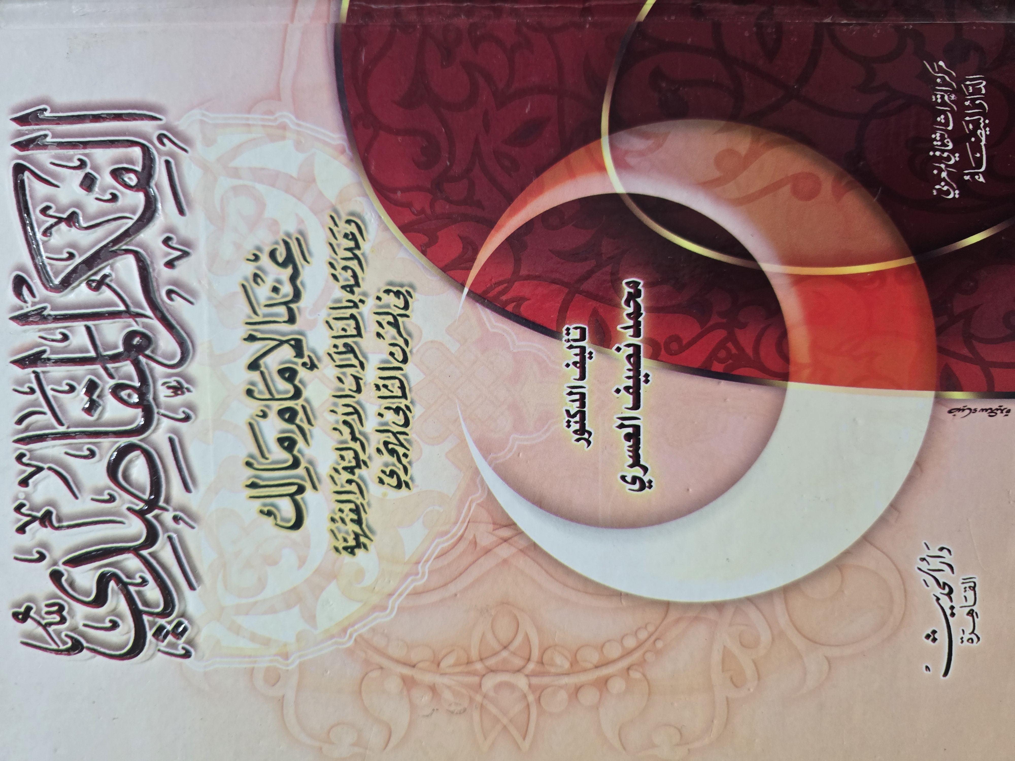 الفكر المقاصدي عند الإمام مالك