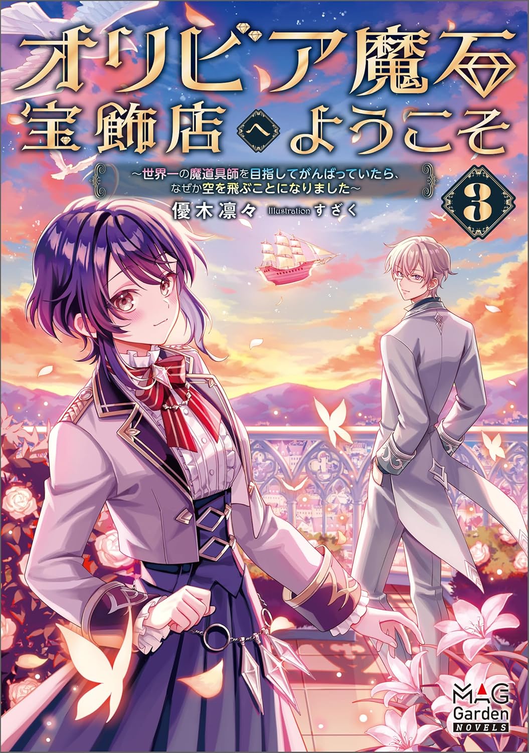 オリビア魔石宝飾店へようこそ 世界一の魔道具師を目指してがんばっていたら、なぜか空を飛ぶことになりました