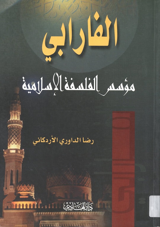 الفارابي؛ مؤسس الفلسفة الإسلامية (Paperback)