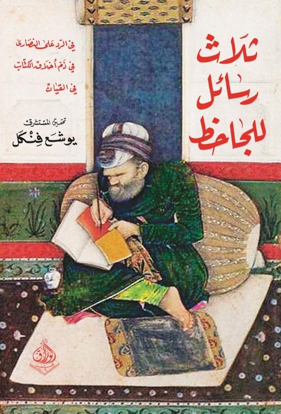 ثلاث رسائل للجاحظ: في الرد على النصارى، في ذم أخلاق الكتاب، في القيان
