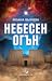 Небесен огън by Йоана Вълчева