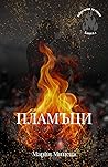 Пламъци