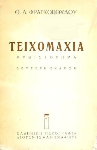Τειχομαχία (Paperback)