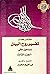 مختصر كتاب تفسير روح البيان...