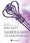 Занепалий спадкоє...