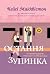 Остання зупинка
