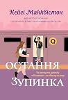 Остання зупинка