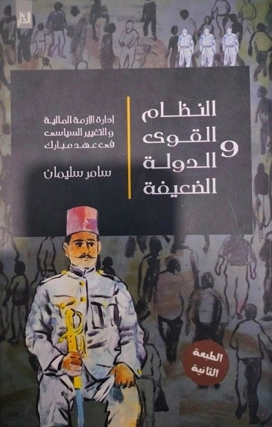النظام القوي والدولة الضعيفة: إدارة الأزمة المالية والتغيير السياسي في عهد مبارك (Paperback)