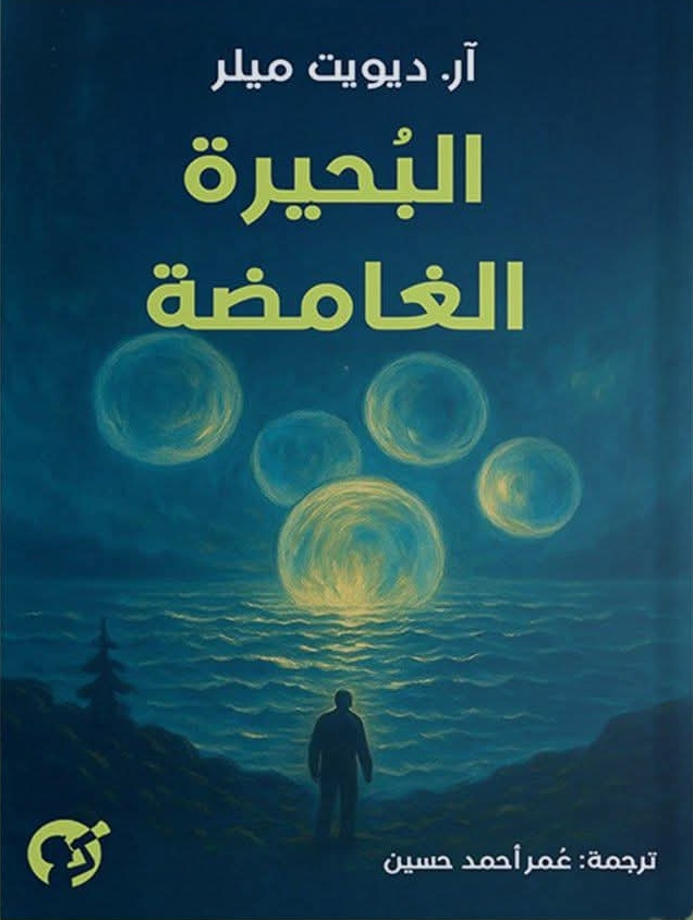 البحيرة الغامضة