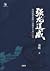 强龙逞威：中国改革前的“反地方主义”运动