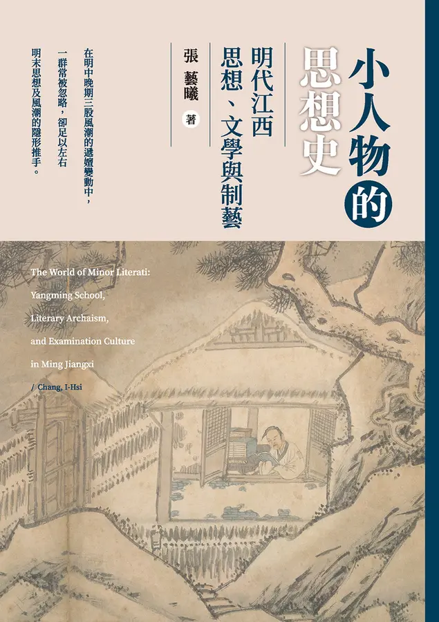 小人物的思想史：明代江西思想、文學與制藝 (Paperback)