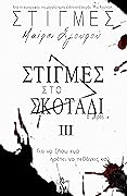 Στιγμές στο Σκοτάδι - B' Μέρος