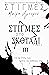 ΣΤΙΓΜΕΣ #3 - Στιγμές στο Σκ...