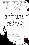 ΣΤΙΓΜΕΣ #3 - Στιγμές στο Σκοτάδι - B' Μέρος