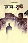 কাল-কূট