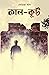 কাল-কূট by Somaja Das