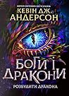 Боги і дракони
