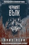 Черният вълк