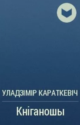 Кніганошы