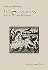Η Γλαύκη της ερημιάς: Ιστορίες Μαγικού Ρεαλισμού