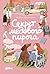 Секрет медового пирога (The Secret of Honeycake) by Кимберли Ньютон Фаско