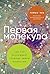 Первая молекула: Как РНК раскрывает главные тайны биологии (The Catalyst: RNA and the Quest to Unlock Life's Deepest Secrets) (Russian Edition)