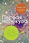 Первая молекула: ...