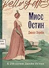 Мисс Остин