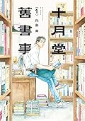 十月堂舊書事 1