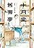 十月堂舊書事 1