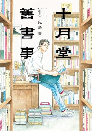 十月堂舊書事 1