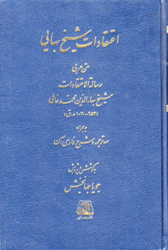 اعتقادات شيخ بهايي