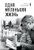 Одна маленькая жизнь (Истор...