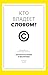 Кто владеет словом? Авторское право и бесправие (Человек Мысл... by Александр Монтегю