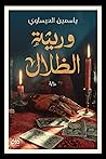 وريثة الظلال by ياسمين العيساوي