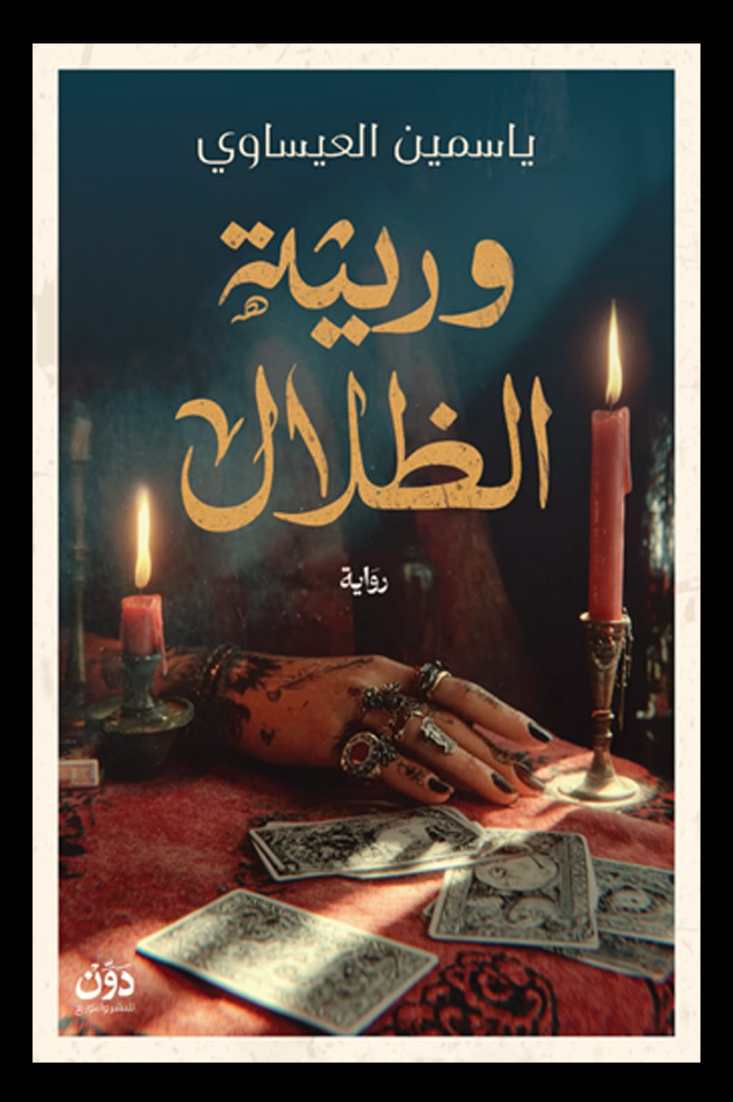 وريثة الظلال