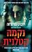 נקמה קטלנית (Detective Erik...